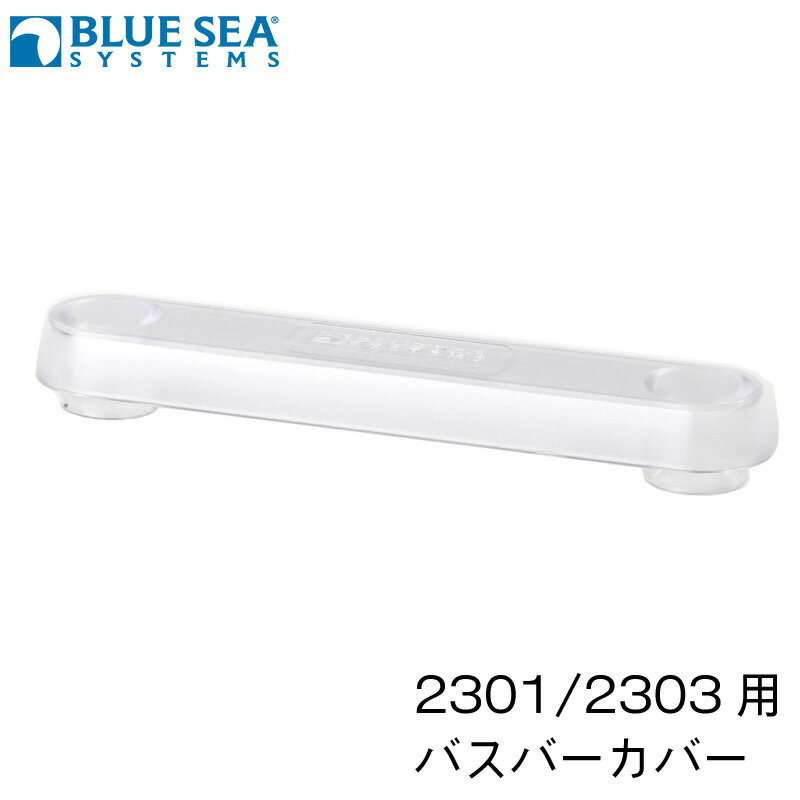 【スーパーSALE×店内5倍】BLUE SEA ブルーシー バスバー 2301/2303 専用カバー 2715 | コネクター カバー 保護