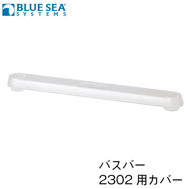 Rakuten - ブルーシー BLUE SEA バスバー 2302用カバー