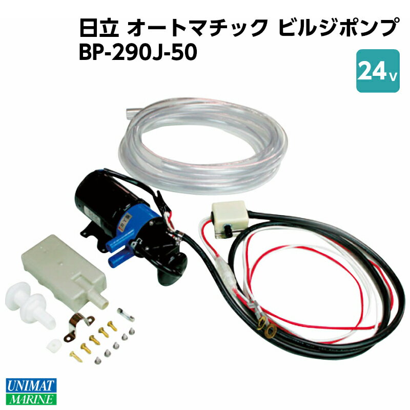 【エントリーでポイント10倍】日立 ビルジポンプ BP-290J-50 24V | ビルジ 船 ボート ヨット 船舶 ボート用品 船舶用品 用品 機器 ポンプ 小型船舶