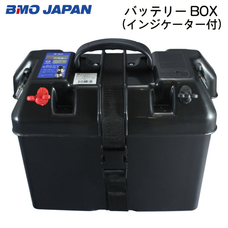 BMO JAPAN ビーエムオー ジャパン バッテリーボックス インジケーター付 C11517-1 | USB端子 エレキ フィッシング 釣り バスボート ボート 船 車 シガーソケット 充電器 スマホ 電源アダプター