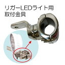★今月は5倍!★リガーマリン(REGAR) LEDライト用 No.10296 レール取付金具 (M8) | φ19~φ32 パイプ対応 ギア 角度調節 機能 船 マリン ボート 縦 横