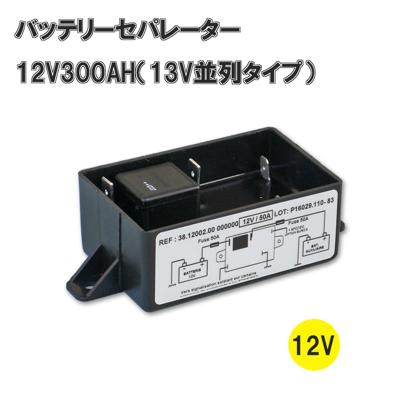 ●メインバッテリーとサブバッテリーの間に組み込むだけの簡単接続で走行充電とメイン保護、そして外部充電コントロールが自動で行われます ●走行充電中、メインバッテリーが13．6V前後になると、自動的にサブバッテリーと並列に接続され、サブバッテリーの充電が始まります。 ●逆に電気を消費するときは、12．4Vになった時点でメインバッテリーを切り離し保護します。メインを上げてしまうことはなくなります。以後はサブからのみ電気供給がされます。 ●仕様：12V／バッテリー容量：300A以下 ●サイズ89x60x35mm ●アイソレーター、バッテリースイッチ等に替わる非常に優れた機能を持つ商品です。メインバッテリーとサブバッテリーを完全自動で切り替えをし、メインバッテリーを常にフレッシュな状態に保ちます。配線も非常に簡単。 ●オイルネーターからの充電 最初にメインバッテリーに充電されます。メインバッテリーが13．6Vに達すると自動的にサブバッテリーが並列に接続され両方のバッテリーに同時に充電されます。 ●バッテリーチャージャーからの充電オルタネーターからの充電と同様に機能しますが、サブバッテリーが最初に充電されます。 ●12Vの供給電装品への電気供給は両方のバッテリーから並列に供給されますが、両方のバッテリーが12．4Vまで下がると自動的にメインバッテリーが切り離されます。これはメインバッテリーをあくまでスターターバッテリーとして温存するための機能です。 ●メイン、サブのバッテリー容量の差は必ず＋−20％以内にしてください。 ●セパレーターとバッテリーをつなぐ配線は5．5ミリスクエア以上の線を使用してください。