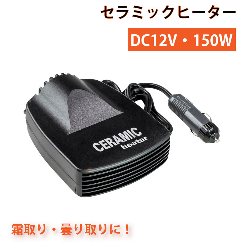 セラミックヒーター 13021-12 | 車内用 車載用 小型ヒーター 霜取り 曇り取り あったか グッズ 12V シガープラグ シガーソケット 船 船舶 ボート A31C 梅雨 結露