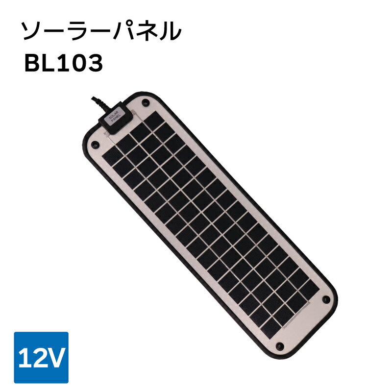 【エントリーでポイント10倍】ネクストエナジー・アンド・リソース 太陽発電器 ソーラーパネル BL103 / 12V｜ ボート 船 船舶 ヨット 充電 太陽光 ソーラー キャンピングカー 車内泊 車内 電気 バッテリー 充電