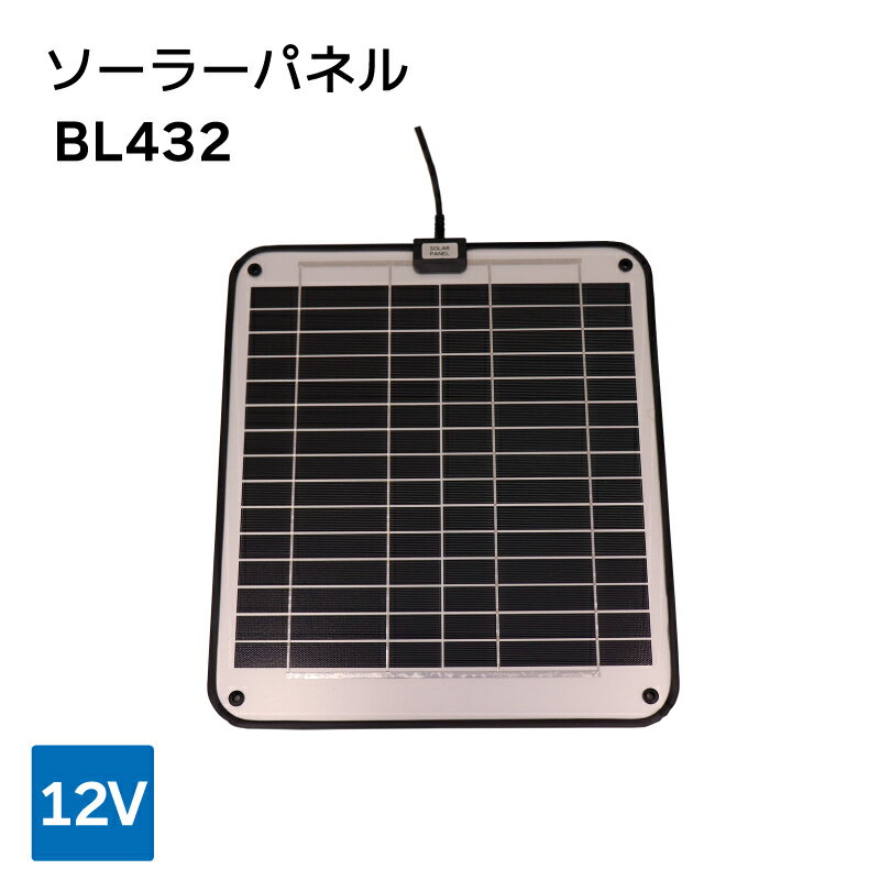 【エントリーでポイント10倍】ネクストエナジー・アンド・リソース 太陽発電器 ソーラーパネル BL432 / 12V｜ ボート 船 船舶 ヨット 充電 太陽光 ソーラー キャンピングカー 車内泊 車内 電気 バッテリー 充電