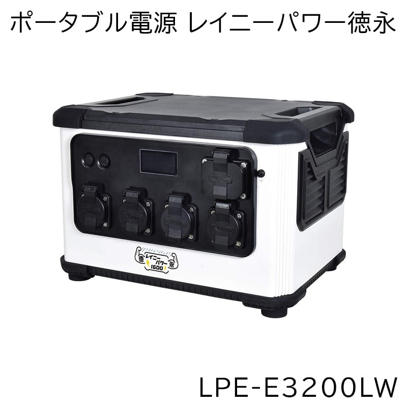 日動工業 防雨型 ポータブル電源 レイニーパワー徳永 1600 LPE-E3200LW | 屋外型 リチウムイオンバッテリー