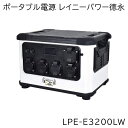 ★ポイント5倍★日動工業 防雨型 ポータブル電源 レイニーパワー徳永 1600 LPE-E3200LW | 屋外型 リチウムイオンバッテリー