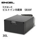 【31日までエントリーでP10倍!】エンゲル(ENGEL) 冷蔵・冷凍庫 SB30F (30Lモデル)| 冷凍 冷蔵 ビルトイン 引き出しタイプ キャンピングカー アウトドア クルーザー マイナス8℃