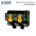 ★今月は5倍!★EGIS DXバッテリースイッチリレー ダブル 8720-1550 | バッテリースイッチ リレー 電圧感知 簡易化 切換 充電リレー