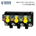 【30日までエントリーでP10倍!】EGIS DXバッテリースイッチリレー トリプル 8730-1535 | バッテリースイッチ リレー 電圧感知 簡易化 切換 充電リレー