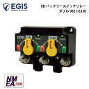 【30日までエントリーでP10倍!】EGIS DXバッテリースイッチリレー NMEA2000対応 ダブル 9821-6350 | バッテリースイッチ リレー 電圧感知 簡易化 切換 充電リレー