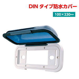 ★ポイント5倍★PolyPlaner（ポリープランナー） DINタイプ ツインシャフトタイプ オーディオカバー 防水 防紫外線用 HV-3 200801| ボート 船 ヨット 船舶 用品 パーツ ボート用品 船舶用品 船用品 オーディオ 音楽 ミュージック