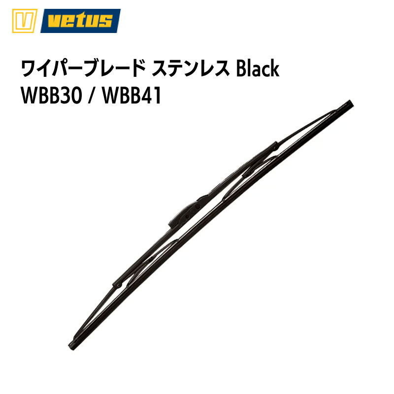 【30日までエントリーでP10倍!】 VETUS ヴィータス ワイパーブレード WBB30/WBB41 305mm/410mm ブラッ..