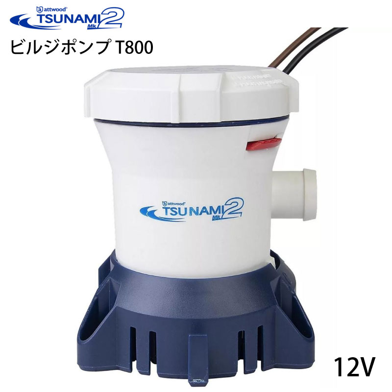 【30日までエントリーでP10倍!】 Attwood ビルジポンプ TSUNAMI Mk2 T800 12V | 5608-7 手動式 ビルジ ポンプ 船舶 ボート 船