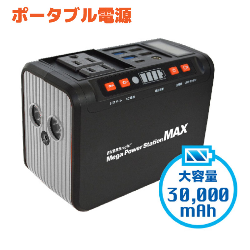 EVERBright メガパワーステーションMAX 3万mAh (111Wh) | パワーアップモデル 大容量 安全対策 防災 災害 備え ライト LED PSE規格 電気 充電 ポータブル電源