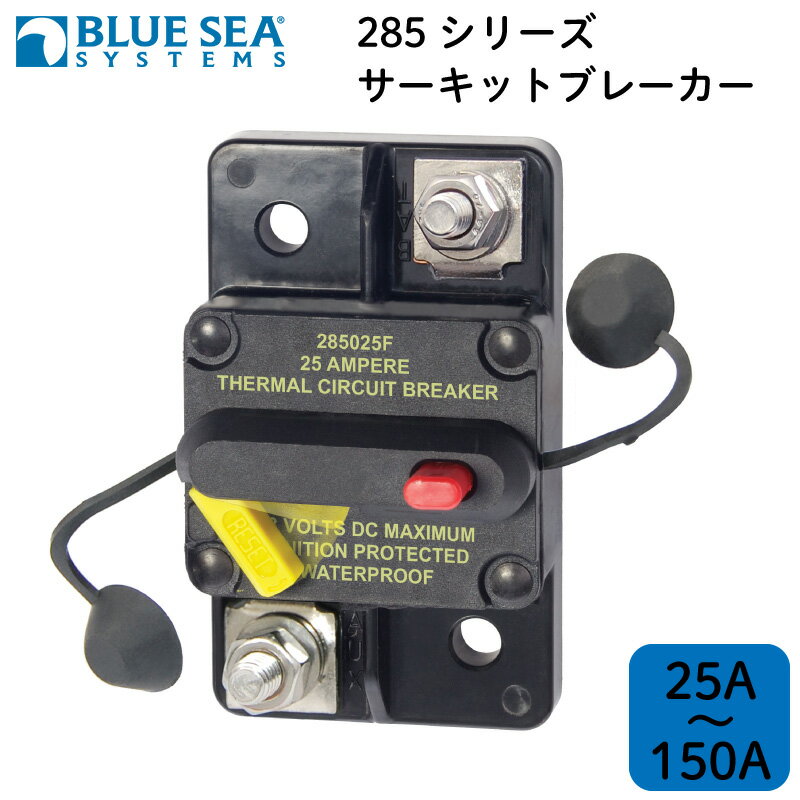 【エントリーでポイント10倍】ブルーシー BLUE SEA 285シリーズサーキットブレーカー （サーフェイスマウント）| IP67 防水仕様 DC42V パワーボト