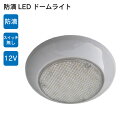 【30日までエントリーでP10倍!】Bestlight 室内灯 防滴LEDドームライト DC12V スイッチ無し | マリン用 天井灯 LED 室内用 インテリア