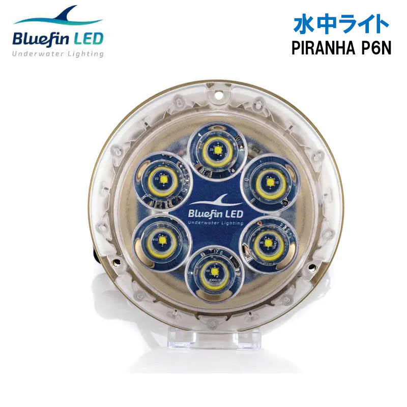 Bluefin LED Piranha P6N NITRO SM 水中ライト | コバルトブルー/エメラルドグリーン 12/24V 船 ボート マリン ライト 照明 電飾 装飾 きれい