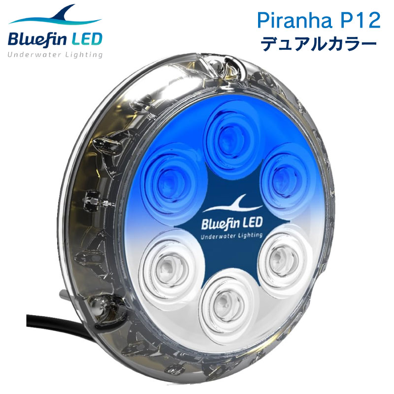 楽天ユニマットマリン★ポイント5倍★Bluefin LED Piranha P12 デュアルカラー 水中ライト | 白/青 12/24V 船 ボート マリン ライト 電気 装飾 電飾 きれい ホワイト/ブルー 照明