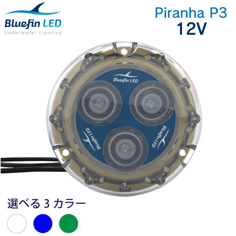 Bluefin LED Piranha P3 SM 水中ライト | 12V ダイヤモンドホワイト/コバルトブルー/エメラルドグリーン 船 ボート マリン 電飾 装飾 きれい 光る ライト 照明 ライトアップ