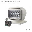 ★ポイント5倍★リガーマリン LEDサーチライト SL-220-12V DC12V リモコン サーチライト IP68 マリン 船 ボート