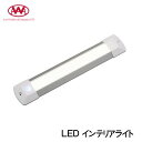 ★今月は5倍!★LED インテリアライト ナチュラルホワイト 00770-02WWS | ルームライト 船 ボート マリン 室内灯