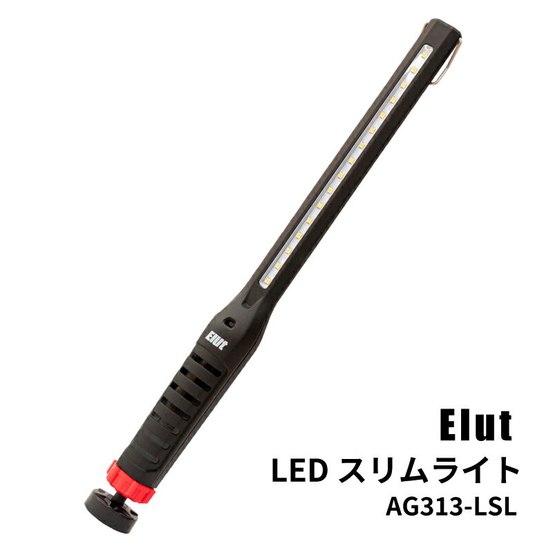【30日までエントリーでP10倍!】 Elut エルト LEDスリムライト AG313-LSL ｜ UVライト LEDライト 車 作..