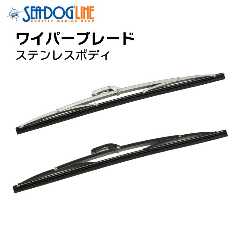【30日までエントリーでP10倍!】 Seadog 汎用ワイパーブレード・ステンレスボディ ブラック/シルバー |..
