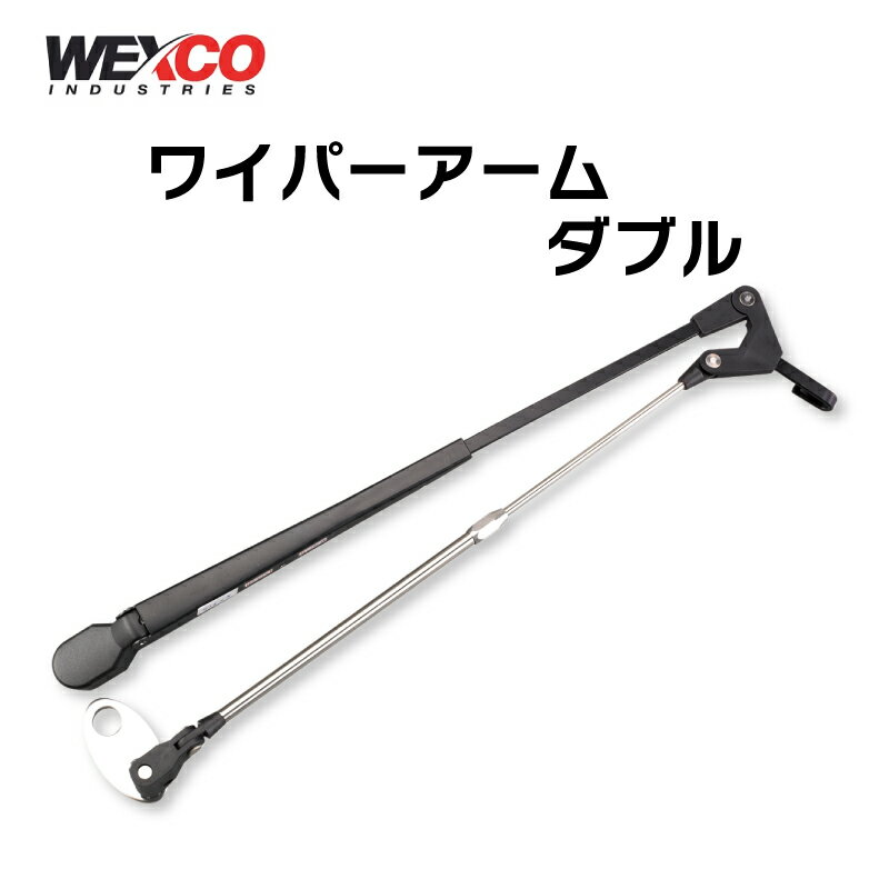 【31日までエントリーでP10倍!】 【選択あり】WEXCO ワイパーアーム ダブルアーム 304〜609mm | ワイパー アーム Black 黒色