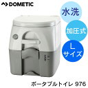 Dometic ドメティック ポータブル加圧 水洗 トイレ 976 Lサイズ | キャンピングカー アウトドア 野外 レジャー 工事現場 簡易トイレ 車中泊 介護用品 船 ボート キャンプ 船舶 車 RV用 フラッシュ ボタン ポータブルトイレ