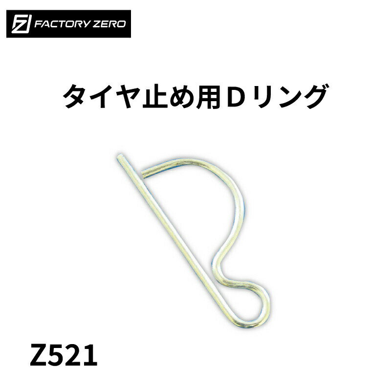 乐天商城 - FACTORY ZERO Z521 ジェットランチャーパーツ Dリング ファクトリーゼロ | 部品 タイヤ ホイール ランチャー ジェット PWC 水上バイク ジェットスキー 交換 紛失 リペア