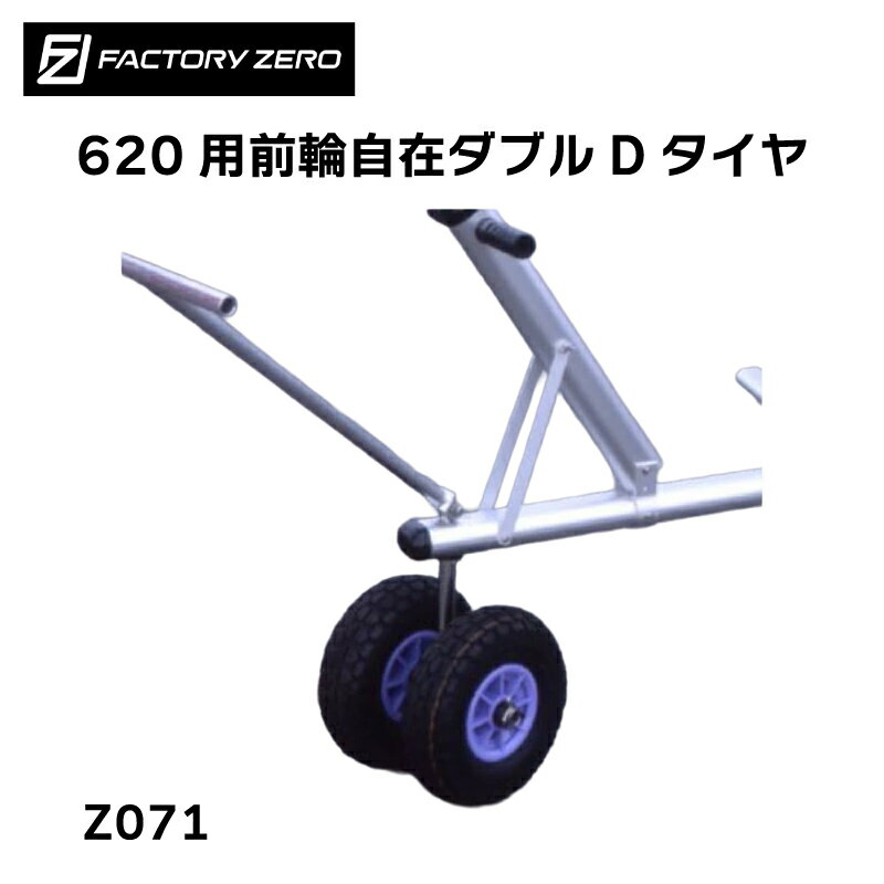 Rakuten - FACTORY ZERO Z071 ボートランチャー F620用前輪自在ダブルDタイヤ ファクトリーゼロ | タイヤ ボートランチャー ランチャー 運搬具 運搬 運ぶ ボート ボート用品 用品
