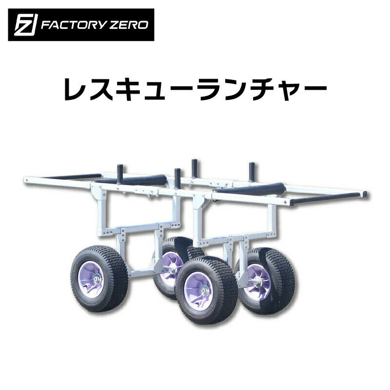 Rakuten - FACTORY ZERO JLR080 JLR085 レスキューランチャー RESCUE LAUNCHER ファクトリーゼロ | 救命 救助 搬送 不整地搬送 災害救助 要救助者運搬 疲労軽減 搬送時間短縮 砂浜 レスキュー ストレッチャー 海 川 担架 ランチャー 消防 安定搬送