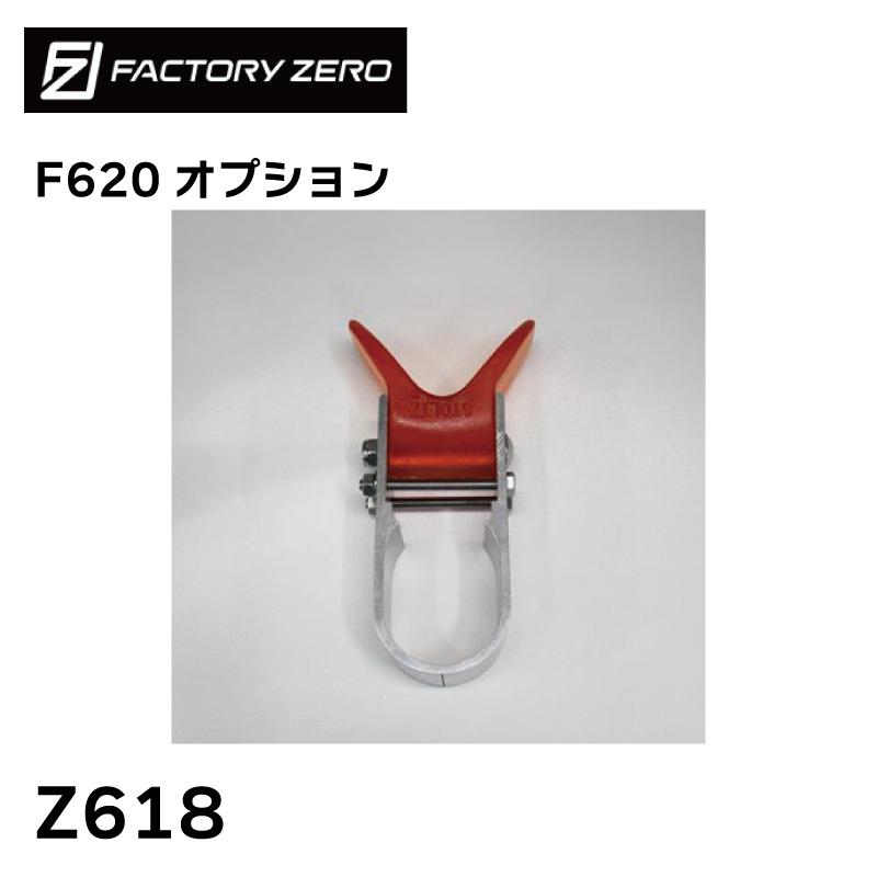 Rakuten - FACTORY ZERO Z618 F620用バウストッパー ファクトリーゼロ｜ ボートランチャーオプション ボート 運搬