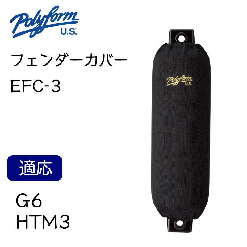 Polyform ポリフォーム エリートフェンダーカバー EFC-3 俵型