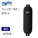 ★ポイント5倍★Polyform ポリフォーム エリートフェンダーカバー EFC-4 俵型