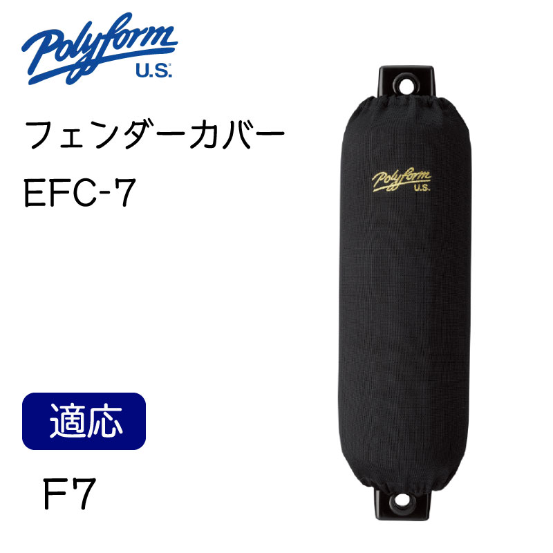 Polyform ポリフォーム エリートフェンダーカバー EFC-7 俵型