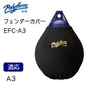 ★ポイント5倍★Polyform ポリフォーム エリートフェンダーカバー EFC-A3 丸型