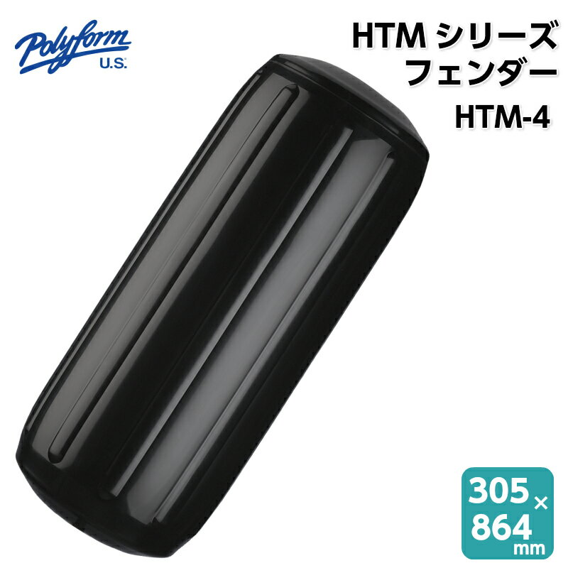 polyform ポリフォーム HTMシリーズ フェンダー ブラック 黒 HTM-4 | ボート用品 ボート 用品 船 船舶 船舶用品 フェンダー 防舷物 防舷材 ボートフェンダー 釣り フィッシング キズ防止 エアー クッション