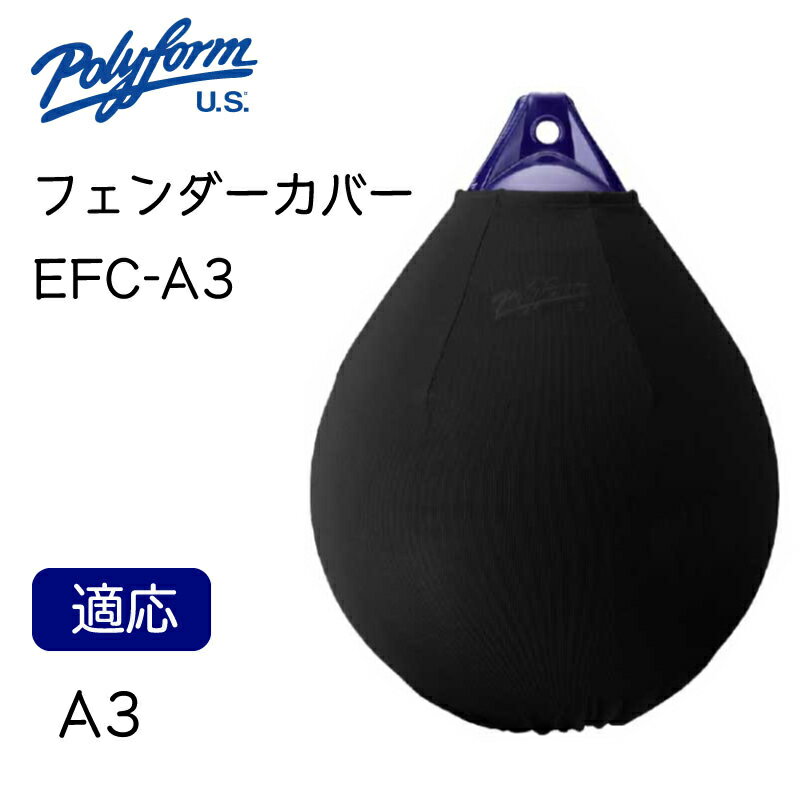 【31日までエントリーでP10倍!】 Polyform ポリフォーム エリートフェンダーカバー EFC-A3 丸型 黒刺繍