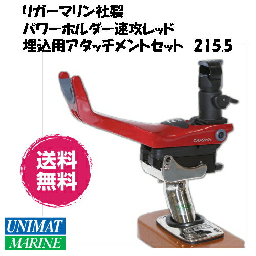 リガーマリン Daiwa ダイワ パワーホルダー 速攻 レッド 埋込用アタッチメントセット 215.5 | ロッドホルダー 船 ボート 船舶 用品 ボート用品 フィッシング 釣り つり グッズ 海 海釣り 釣竿 アイテム 竿