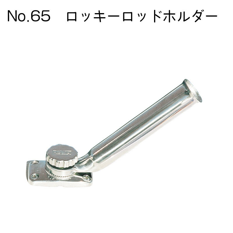 ★今月はずっと10倍！★リガーマリン No.65　ロッキーロッドホルダー | 釣り 用品 グッズ フィッシング ボート 釣り用品 船 ボート用品 船舶 マリン用品 海 釣竿 つり