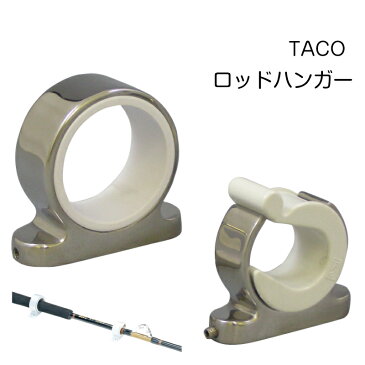 TACO ロッドハンガー ステンレス製 | 船 フィッシング 魚釣り 海釣り ボート 船舶 マリン 海 釣竿 夏休み 釣り 用品 グッズ つり ボート用品 船舶用品 釣り用品 ロッド