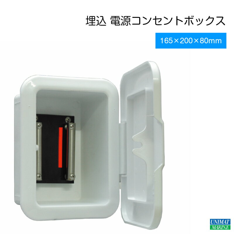 ★ポイント5倍★プラスチモ 埋込 電源コンセントボックス 00901 レクタンギュラー 縦型 船 船舶 電動リール 埋め込み ワニ口 コンセント コンセントボックス ボート ボート用品 船舶用品 用品 グッズ フィッシング マリン用品