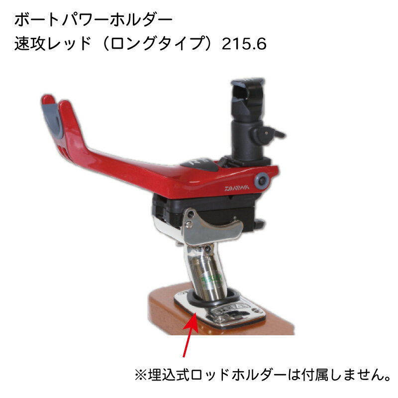 【30日までエントリーでP10倍!】 DAIWA ダイワ パワーホルダー速攻 レッド NO.215.6 埋込用 ロングタイプ リガーマリン | ロッドホルダー 船 ボート 船舶 用品 ボート用品 フィッシング 釣り つり グッズ 海