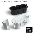 ★ポイント5倍★Railblaza レイルブレイザ 収納カップ Only Black／White ブラック ホワイト 小物入れ マリン用品 収納 フィッシング