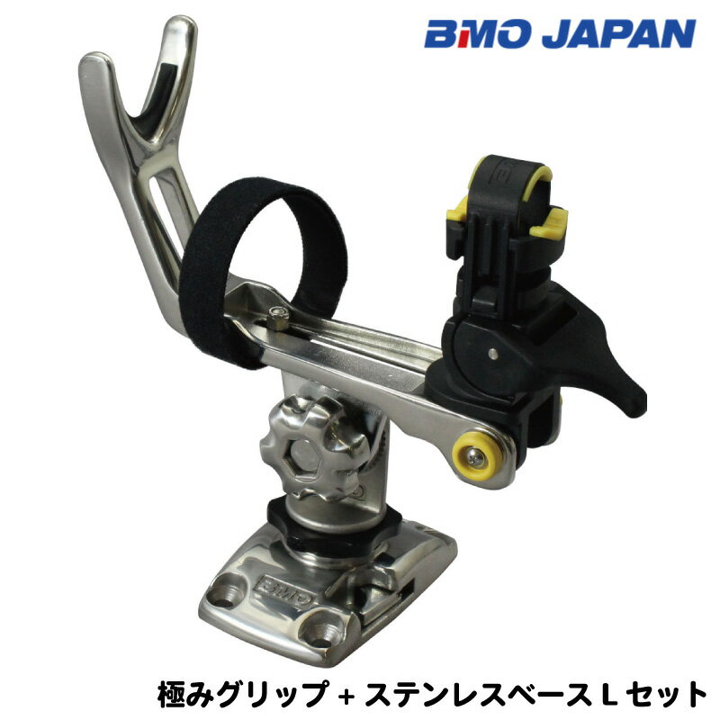 BMO ビーエムオージャパン 極みグリップ ステンレスベースL セット 20Z0083 | 釣り コンパクト ロッドホルダー フィッシング ステンレス製 軽量 パーツ ボート 船 マリン