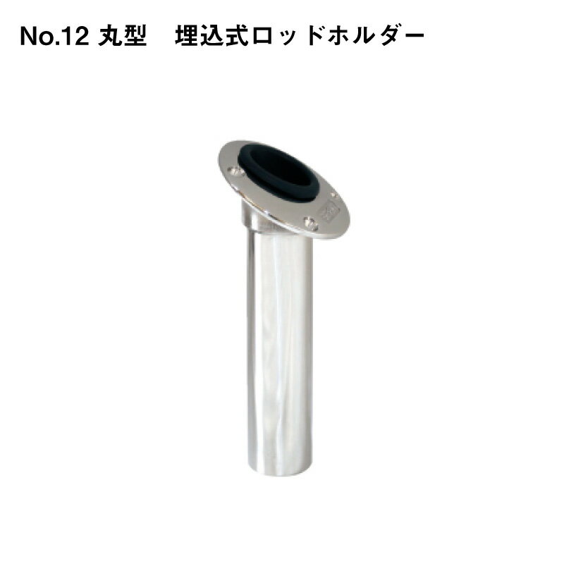 Rakuten - リガーマリン No.12 丸型 埋込式ロッドホルダー | 釣り 用品 グッズ フィッシング ボート 釣り用品 船 ボート用品 船舶 マリン用品 海 釣竿 つり
