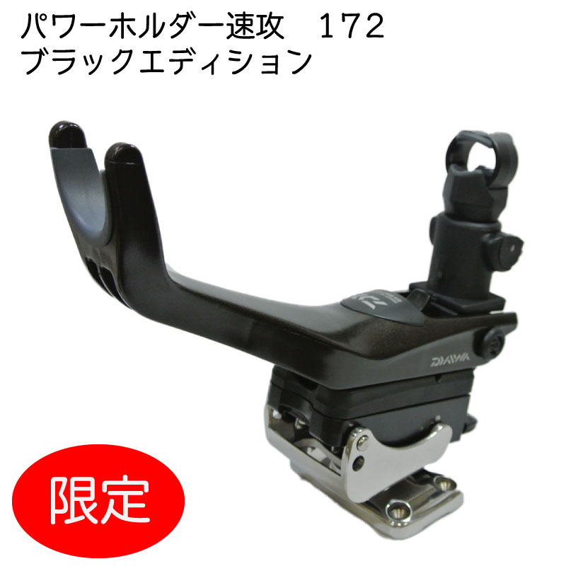 Daiwa ダイワ パワーホルダー 速攻 ブラックエディション 黒 ロッドホルダー ボートベースセット 172 | 限定 リガーマリン 船 ボート 船舶 用品 ボート用品 フィッシング 釣り つり グッズ 海