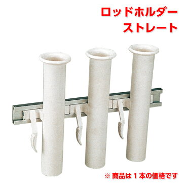 レールコントロール システム ロッドホルダー ストレート | 釣り 用品 グッズ フィッシング ボート 釣り用品 船 ボート用品 船舶 マリン用品 海 釣竿 つり 簡単